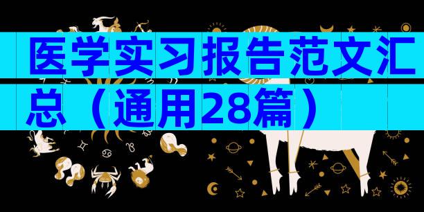 医学实习报告范文汇总（通用28篇）