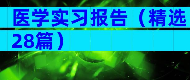 医学实习报告（精选28篇）