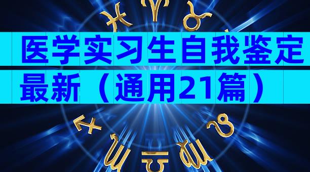 医学实习生自我鉴定最新（通用21篇）