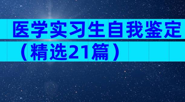 医学实习生自我鉴定（精选21篇）