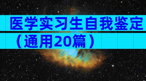 医学实习生自我鉴定（通用20篇）