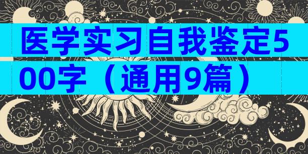医学实习自我鉴定500字（通用9篇）