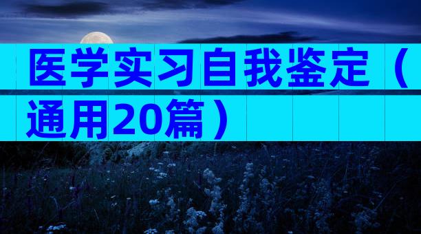 医学实习自我鉴定（通用20篇）