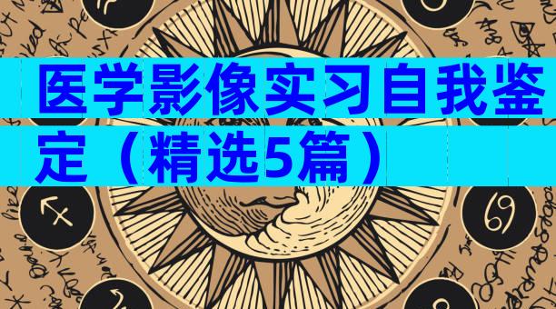 医学影像实习自我鉴定（精选5篇）