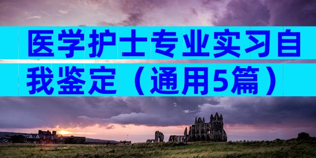 医学护士专业实习自我鉴定（通用5篇）