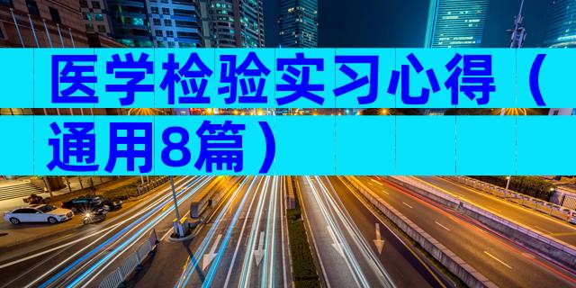 医学检验实习心得（通用8篇）