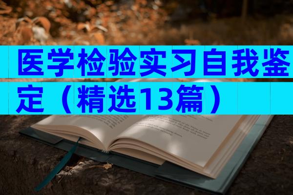 医学检验实习自我鉴定（精选13篇）