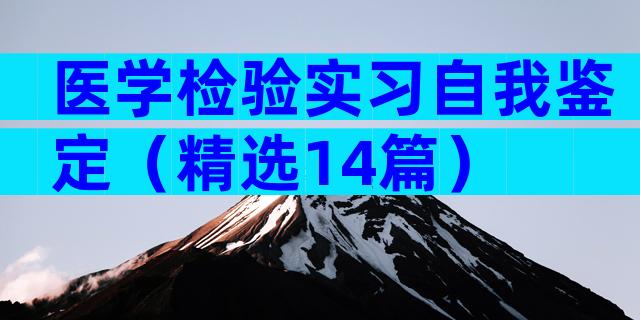 医学检验实习自我鉴定（精选14篇）