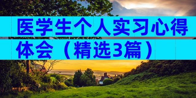 医学生个人实习心得体会（精选3篇）