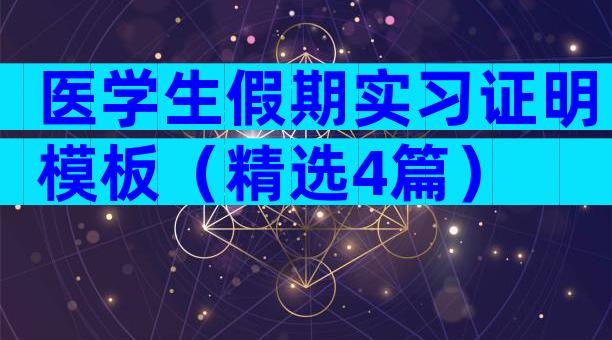医学生假期实习证明模板（精选4篇）
