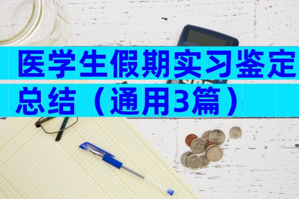 医学生假期实习鉴定总结（通用3篇）