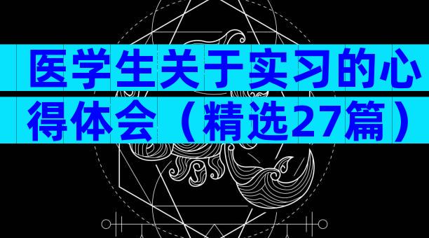 医学生关于实习的心得体会（精选27篇）