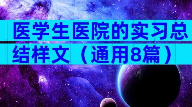 医学生医院的实习总结样文（通用8篇）