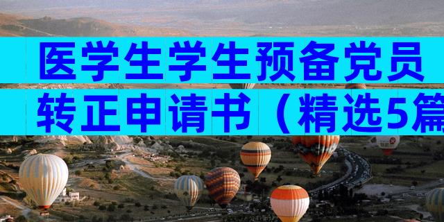 医学生学生预备党员转正申请书（精选5篇）