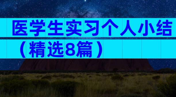 医学生实习个人小结（精选8篇）
