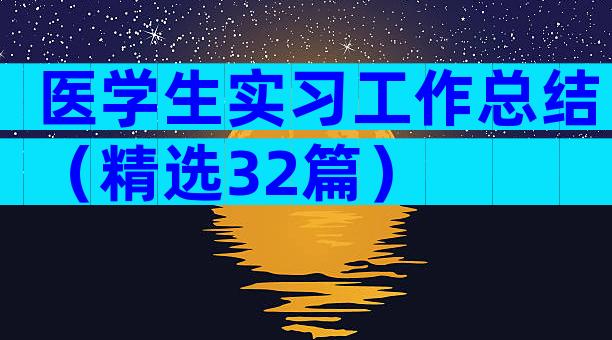 医学生实习工作总结（精选32篇）