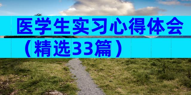 医学生实习心得体会（精选33篇）
