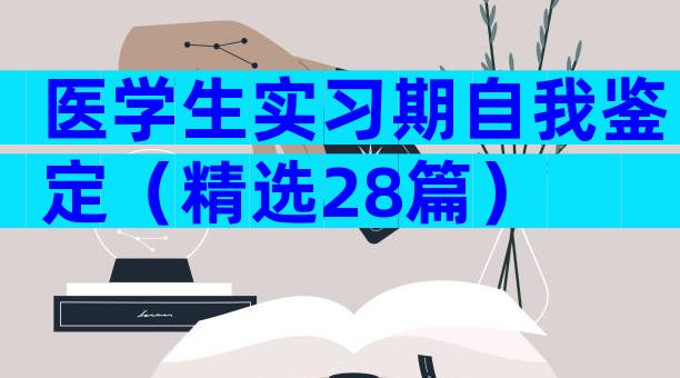 医学生实习期自我鉴定（精选28篇）