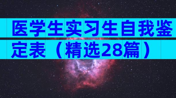 医学生实习生自我鉴定表（精选28篇）