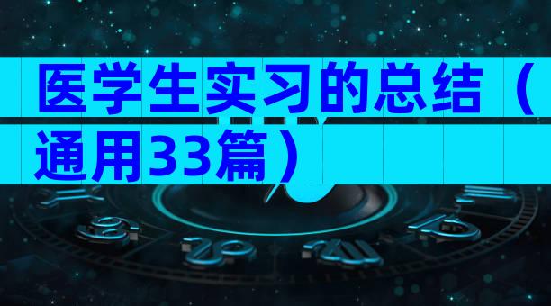 医学生实习的总结（通用33篇）