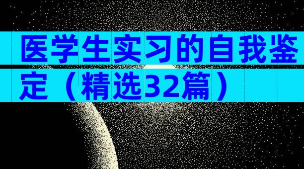 医学生实习的自我鉴定（精选32篇）