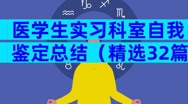 医学生实习科室自我鉴定总结（精选32篇）