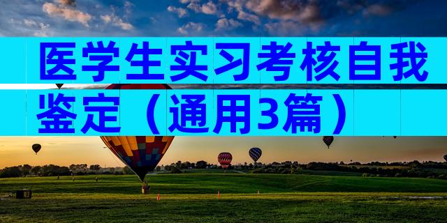 医学生实习考核自我鉴定（通用3篇）