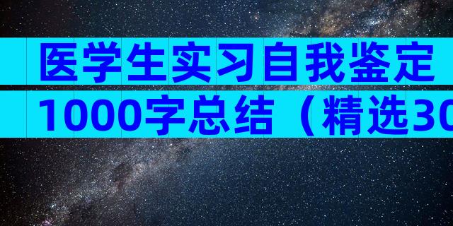 医学生实习自我鉴定1000字总结（精选30篇）