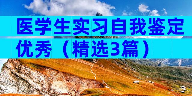 医学生实习自我鉴定优秀（精选3篇）