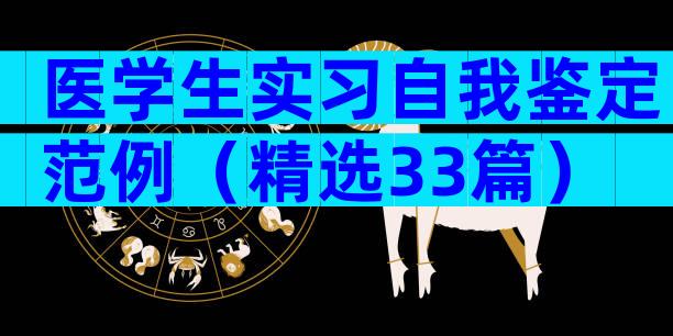 医学生实习自我鉴定范例（精选33篇）