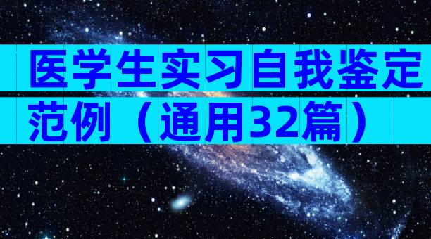 医学生实习自我鉴定范例（通用32篇）