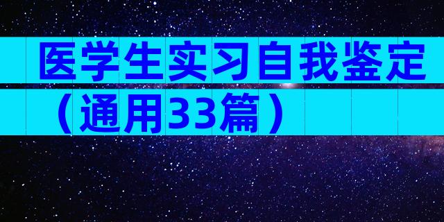 医学生实习自我鉴定（通用33篇）