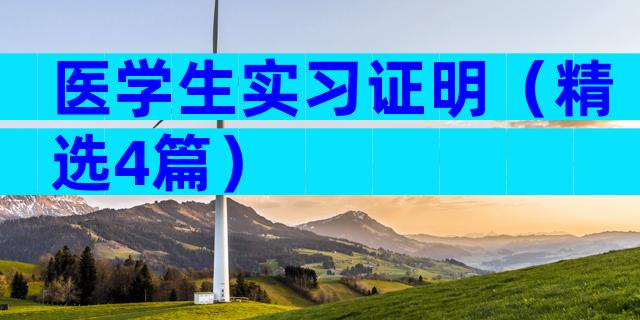 医学生实习证明（精选4篇）
