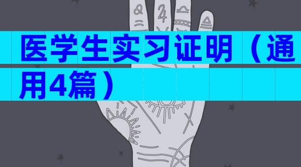 医学生实习证明（通用4篇）