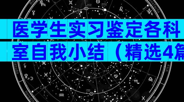医学生实习鉴定各科室自我小结（精选4篇）