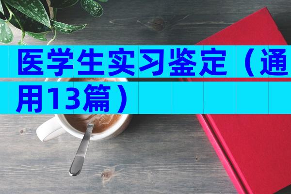 医学生实习鉴定（通用13篇）