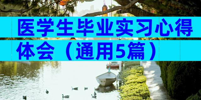 医学生毕业实习心得体会（通用5篇）