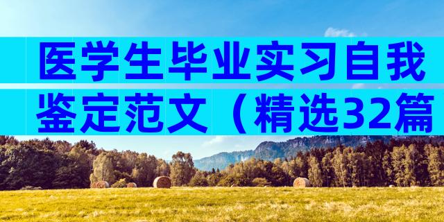医学生毕业实习自我鉴定范文（精选32篇）
