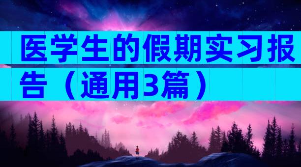 医学生的假期实习报告（通用3篇）