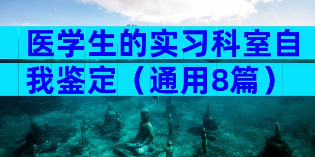 医学生的实习科室自我鉴定（通用8篇）
