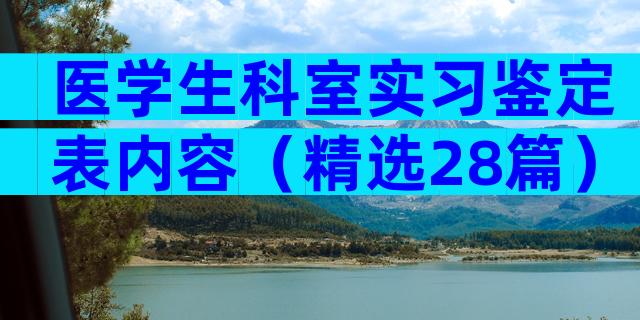 医学生科室实习鉴定表内容（精选28篇）