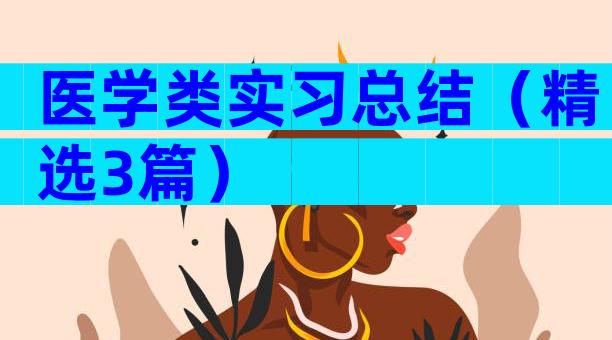 医学类实习总结（精选3篇）