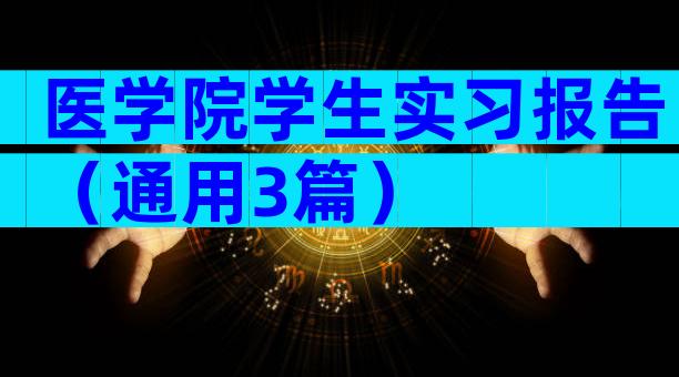 医学院学生实习报告（通用3篇）