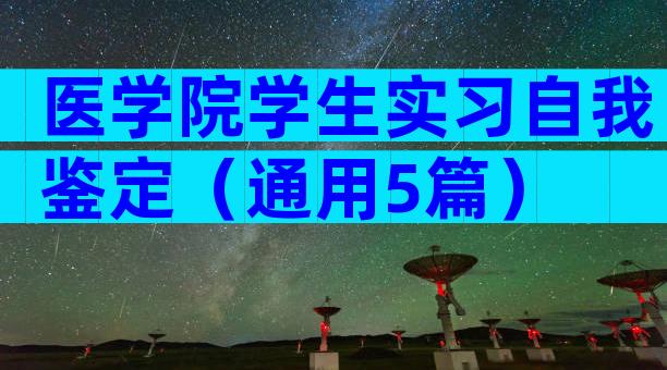 医学院学生实习自我鉴定（通用5篇）