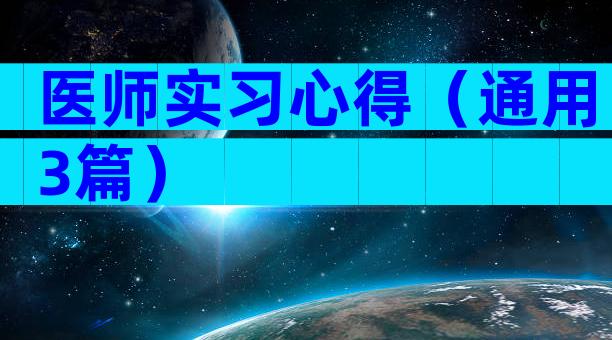 医师实习心得（通用3篇）
