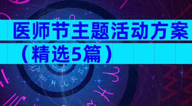 医师节主题活动方案（精选5篇）
