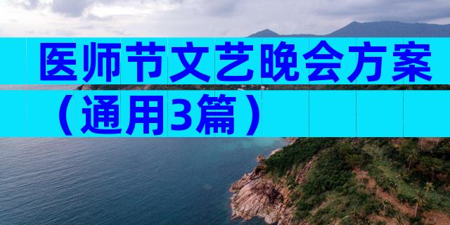 医师节文艺晚会方案（通用3篇）