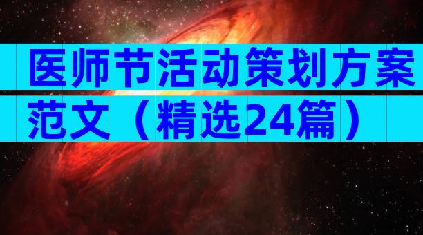 医师节活动策划方案范文（精选24篇）