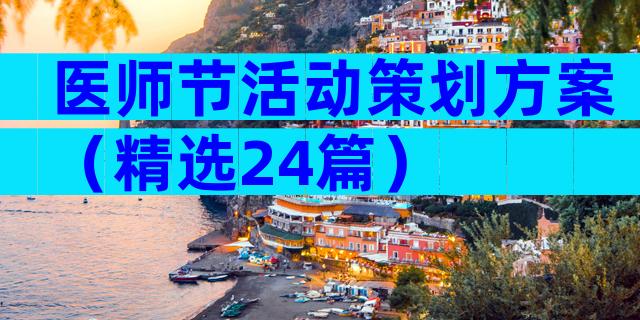 医师节活动策划方案（精选24篇）