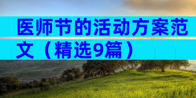 医师节的活动方案范文（精选9篇）